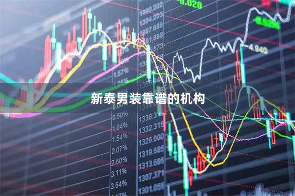 新泰男装靠谱的机构