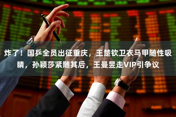 炸了！国乒全员出征重庆，王楚钦卫衣马甲随性吸睛，孙颖莎紧随其后，王曼昱走VIP引争议