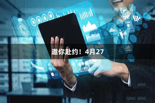邀你赴约！4月27