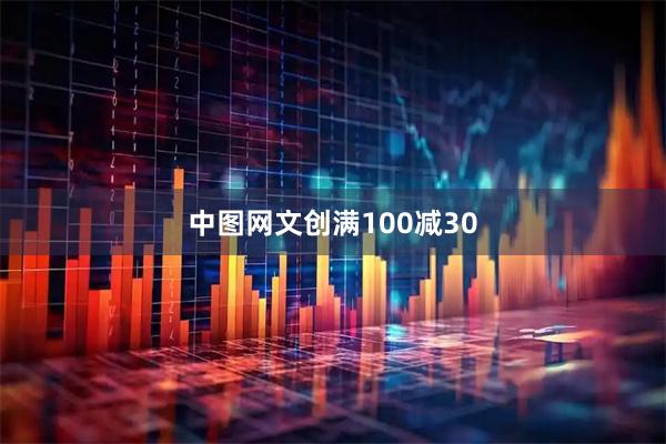 中图网文创满100减30