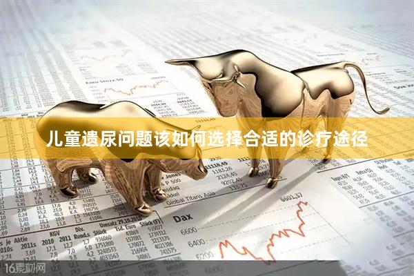儿童遗尿问题该如何选择合适的诊疗途径