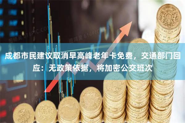 成都市民建议取消早高峰老年卡免费，交通部门回应：无政策依据，将加密公交班次